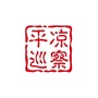 平凉巡察ico