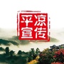 平凉宣传ico