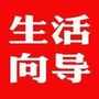 平陆生活向导ico