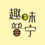 趣味普宁ico