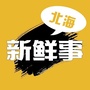 北海新鲜事ico