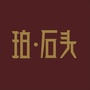 珀石头琥珀蜜蜡ico