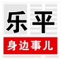 乐平身边事儿ico