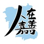 人在嘉善ico