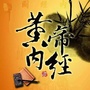 黄帝内经谈健康365ico