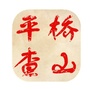 平桥查山ico