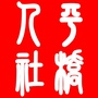平桥人社ico