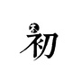 本初子午婚礼定制ico
