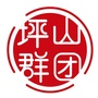 坪山群团ico