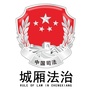 城厢法治ico