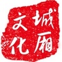 城厢文化ico