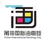 莆田国际油画城管理委员会ico