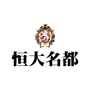 平潭恒大名都ico