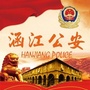涵江警方ico