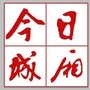今日城厢ico