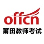 莆田教师考试ico