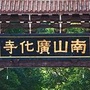 莆田南山广化寺ico