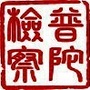 普陀检察ico