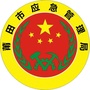 莆田应急管理ico