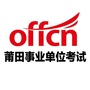 莆田中公事业单位考试ico