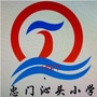 忠门沁头小学ico