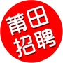 莆田招聘ico