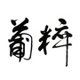 葡粹俱乐部ico