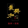 義興和美学空间ico