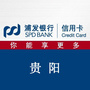 浦发银行信用卡贵阳ico
