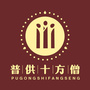 普供十方僧ico
