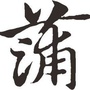 蒲黄埔ico