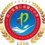四川省蒲江县蒲江中学ico