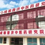成都普济中医药研究院中医ico