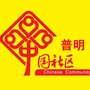 普明社区ico