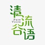 清流谷语ico