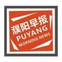 濮阳早报ico