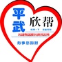 平武欣帮公众号ico