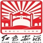 这里是红色安源ico