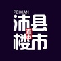 直击沛县楼市ico