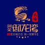 润荣御龙湾ico
