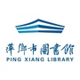 萍乡市图书馆ico