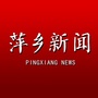 萍乡新闻ico