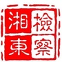 湘东检察ico
