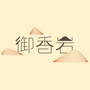 御香岩茶ico