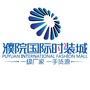 濮院国际时装城ico