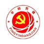 平阴党建ico