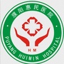 濮阳惠民医院ico