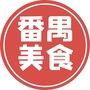 番禺美食ico