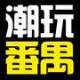 潮玩番禺ico
