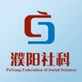 濮阳社科ico